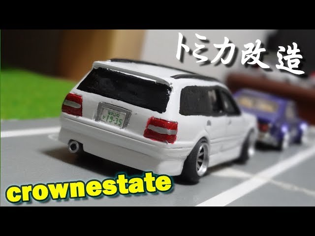 トミカ改造 クラウンエステート化 - YouTube