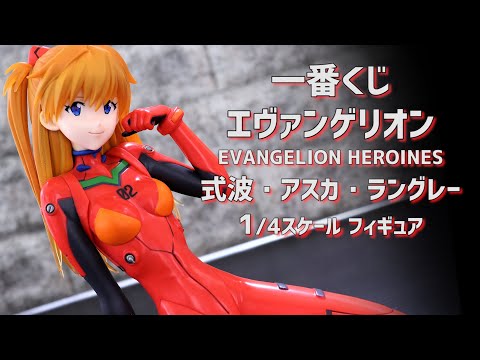 開封レビュー】一番くじ エヴァンゲリオン EVANGELION HEROINES 式波