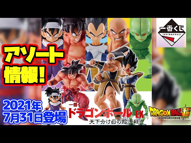 一番くじアソート情報】一番くじ ドラゴンボール EX 天下分け目の超