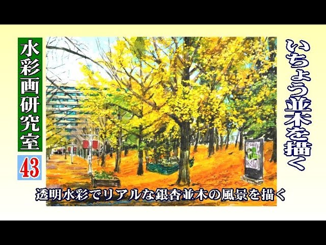 水彩画 いちょう並木を描く Draw a row of ginkgo trees - YouTube