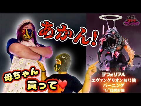 I asked my mom for the limited edition Defo-Real Evangelion Unit