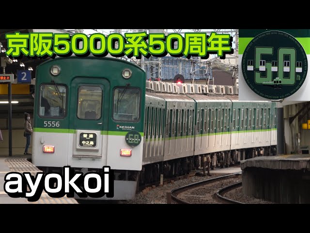 さよなら京阪5000系 50周年ヘッドマーク - YouTube
