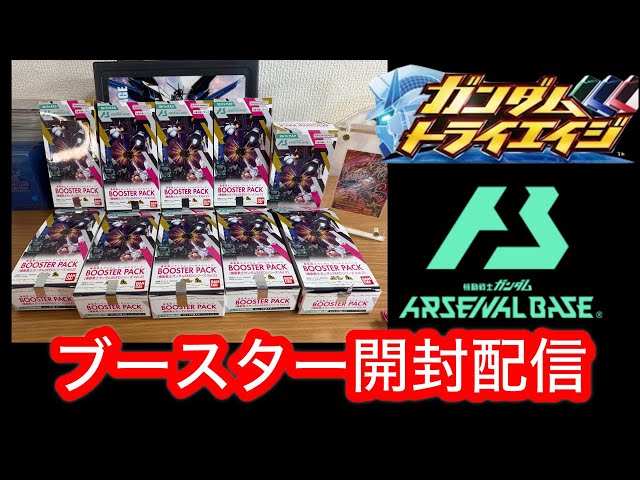 アーセナルベース】トライエイジ復活！ブースターパック開封ライブ配信