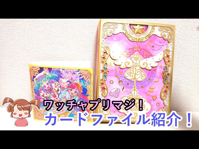 ワッチャプリマジ！カードファイルとコーデブックを紹介！ - YouTube