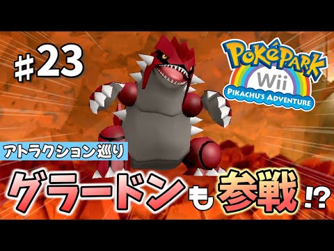 グラードンはやっぱりいた!? マグマゾーンのアトラクションを制覇する