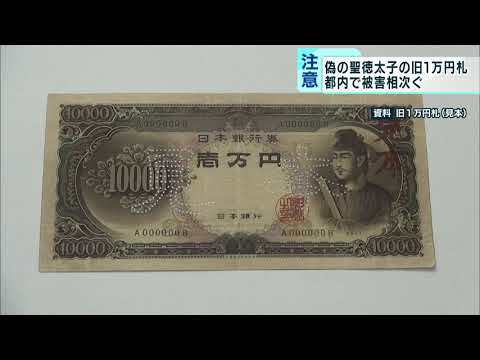 偽の“聖徳太子の旧1万円札”使用 東京都内で被害相次ぐ - YouTube