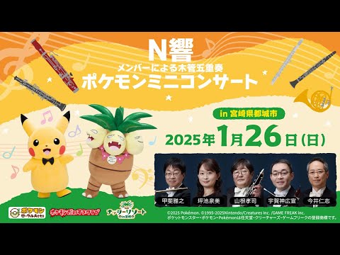 ポケモン公式】ポケモンミニコンサートin宮崎県都城市 ～N響メンバー