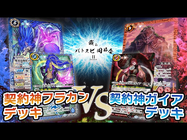 我らバトスピ同好会Ⅱ】#89『契約編:真 第3章 全天の覇神』契約神