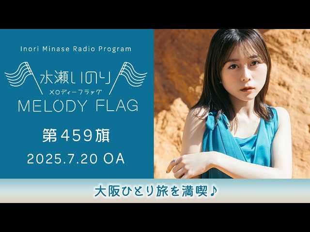 大阪ひとり旅を満喫♪】水瀬いのり MELODY FLAG 第459旗 - YouTube