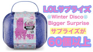 LOLサプライズ 60個以上のサプライズが入っている😍 ウィンター