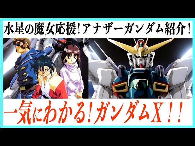 超まとめ】機動新世紀ガンダムXの物語一挙紹介！【水星の魔女応援企画