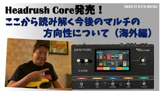 Headrush Core発売から読み解く、今後のマルチペダルの方向性【注