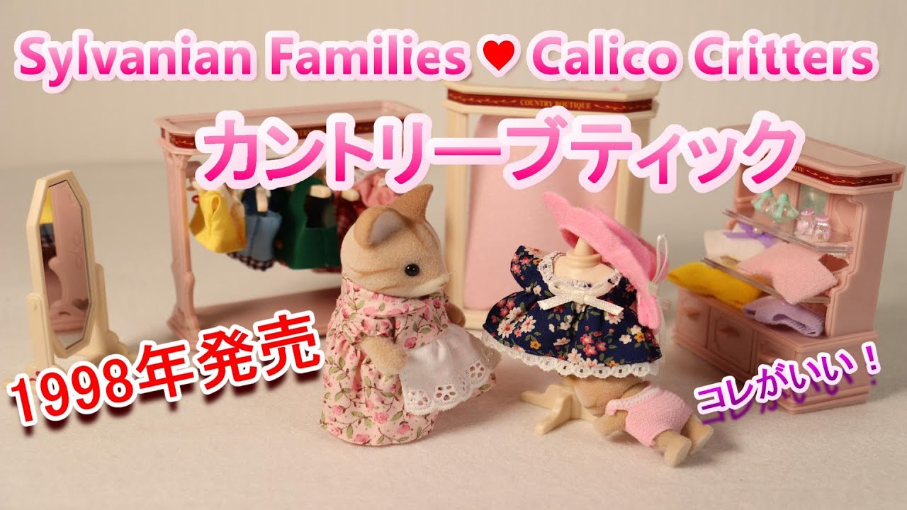 開封】unboxing Japan Ver. Country Boutique ・カントリーブティック