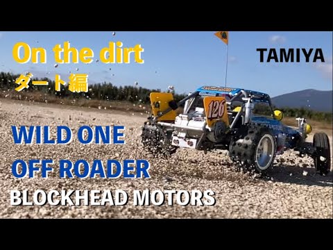 初走行!! ワイルドワンオフローダー BLOCKHEAD MOTORS TAMIYA WILD ONE