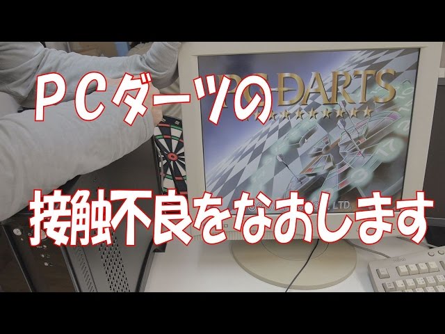 Windows11で動作可能】エポック PCダーツの接触不良をなおします