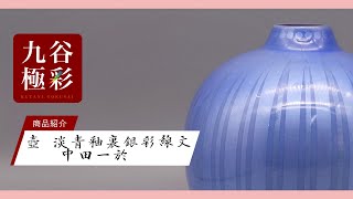 人間国宝 中田一於