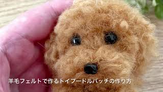 羊毛フェルトで作るトイプードルブローチの作り方☆ - YouTube