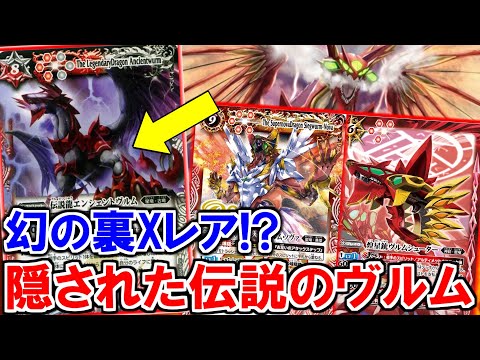 バトスピ】この裏Xレアを知ってるか最強級の《ヴルム》サポートの強