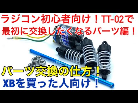 RC Model] TT-02 Part Replacement! For RC beginners and those who