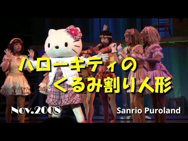 HDV】【ハローキティのくるみ割り人形】ダンサー編☆2008年11月1日