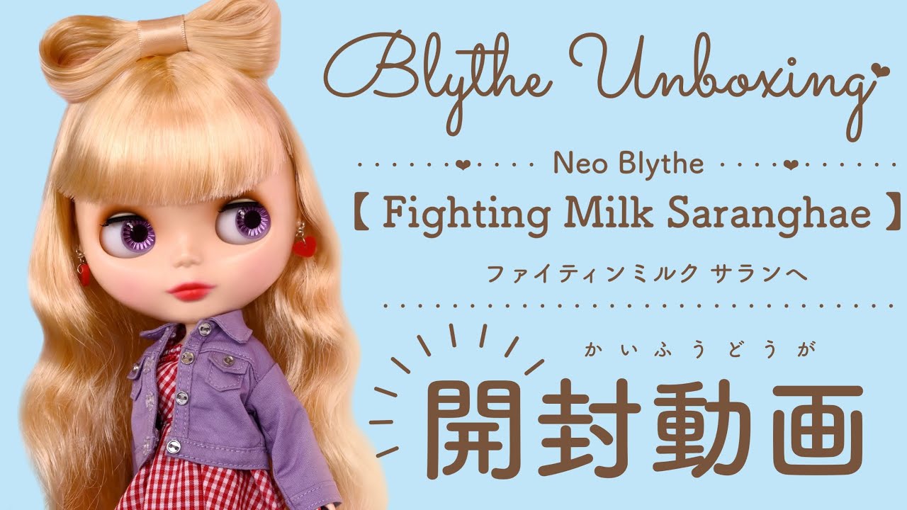 Blythe Unboxing♡ ネオブライス『ファイティンミルク サランへ開封