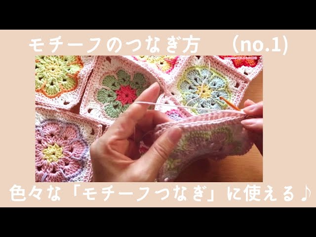モチーフのつなぎ方(細編みで簡単) no.1】アフリカンフラワーモチーフ
