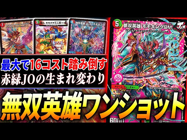 事前壊れ評価多数、でもデッキ構築も激ムズの≪無双英雄モモキングDM