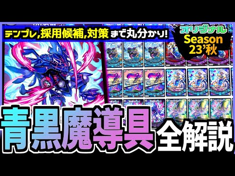 教科書シリーズ】「青黒魔導具」はオリジナルで随一の安定感！構築