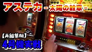 アステカ】4号機実戦 オレ勝PRO 再編集版！ - YouTube