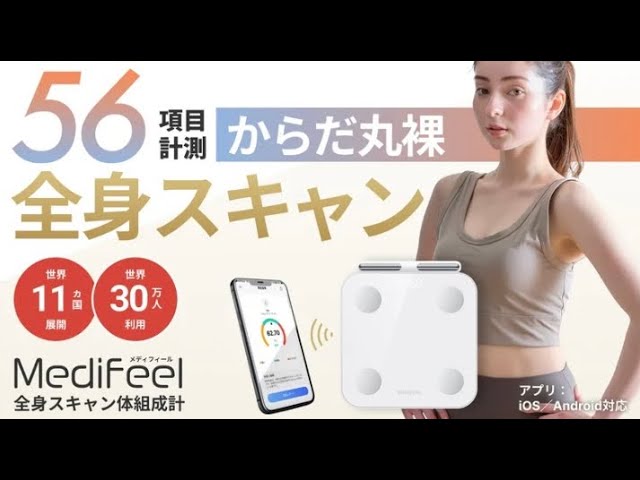 Medifeel 体組成計 | Makuakeプロジェクト3000万円達成！ - YouTube