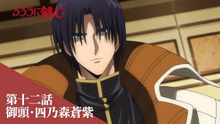 TVアニメ「るろうに剣心 －明治剣客浪漫譚－」web予告｜第十二話「御頭