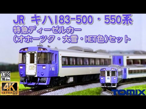 TOMIXJR Kiha 183-500 & 550 Series Express Diesel Car Set (Okhotsk