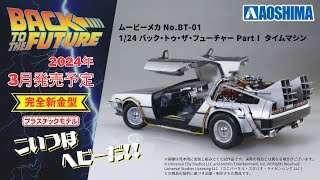 1/24 バック・トゥ・ザ・フューチャー PartⅠ タイムマシン｜株式会社