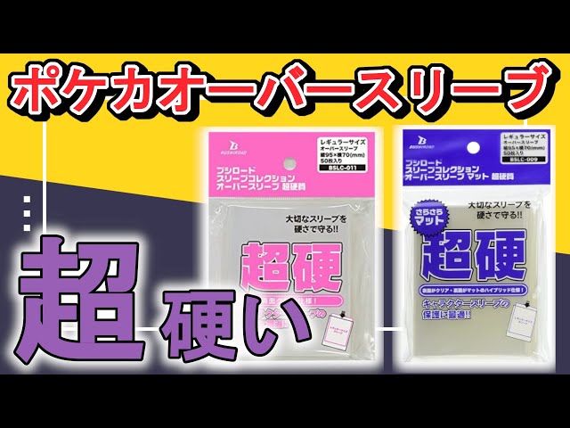 ポケカスリーブ】ブシロードの超硬質オーバースリーブが硬くてクセに