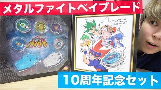 動画1000本記念】メタルファイトベイブレード 10周年記念セットを