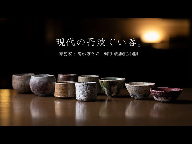 現代の丹波ぐい吞 | 陶芸家：清水万佐年さんの酒器 | Japanese Pottery