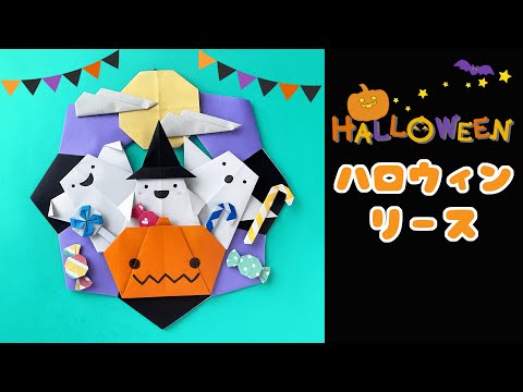 ハロウィン折り紙】かぼちゃとオバケのリースデザイン案☆Origami