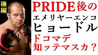ヒョードル PRIDE王者の軌跡【後編】 - YouTube