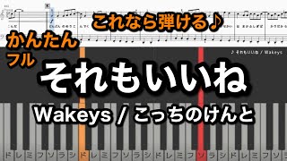 Wakeys - それもいいね (かんたん フルサイズ) ピアノ61鍵盤楽譜PDF