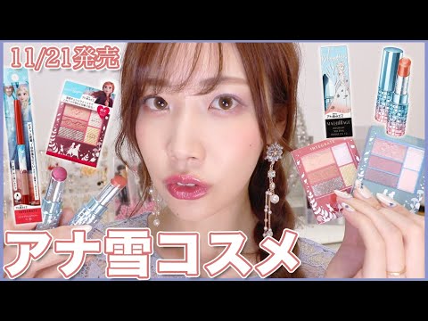 11/21発売】アナ雪コスメレビュー！ - YouTube