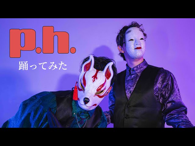 おかめ×狐】p.h. 踊ってみた - YouTube