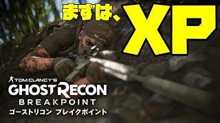 ゴーストリコンブレイクポイント】XP（経験値）ボーナスで効率的に