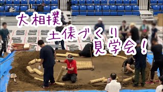大相撲】 『土俵づくり』見学会！｜かつおjapan
