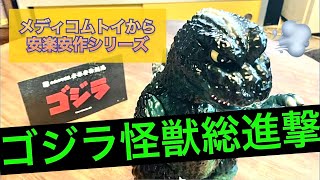 メディコムトイから安楽安作ゴジラ届いた！【ソフビレビュー】【開封