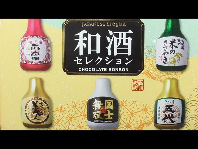 和酒 セレクション ボンボンチョコ Japanese liqueur Chocolate bonbon
