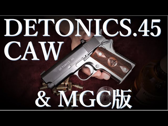 CAW デトニクス.45 シルバー & MGC版（新日本模型） - YouTube