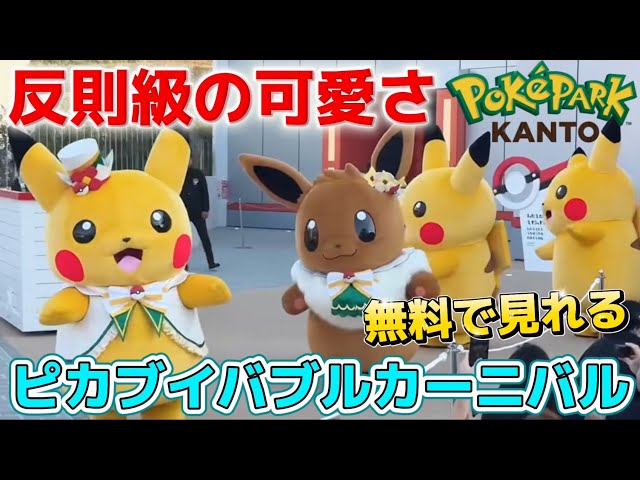 ポケパーク カントー】可愛いすぎる『ピカブイバブルカーニバル