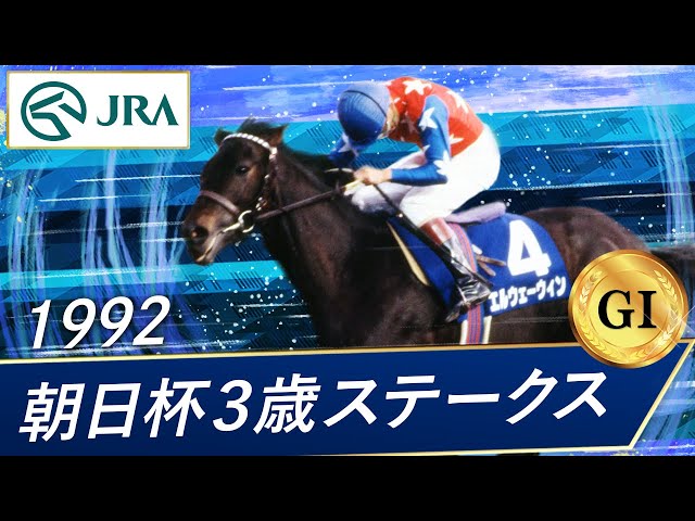1992年 朝日杯3歳ステークス（GⅠ） | エルウェーウィン | JRA公式
