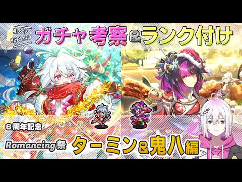 ロマサガRS】Romancing祭「ターミン＆鬼八」スタイル考察＆性能