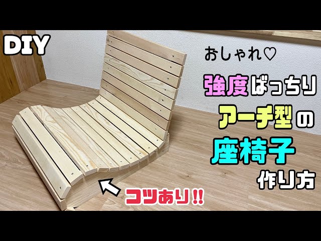 DIY] [Chair] How to make a strong arched chair! You can make the